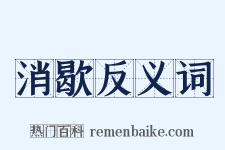 消歇反义词是什么意思的图片